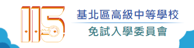 基北區免試入學網站