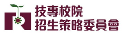 技專校院招生策略委員會